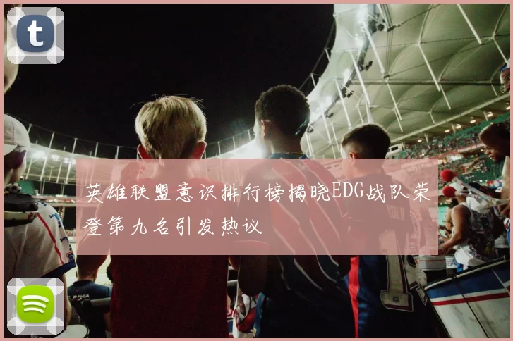 英雄联盟意识排行榜揭晓EDG战队荣登第九名引发热议