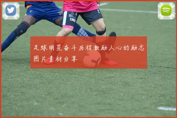足球明星奋斗历程激励人心的励志图片素材分享