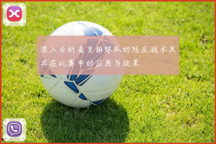 深入分析南京排球队的防反战术及其在比赛中的应用与效果
