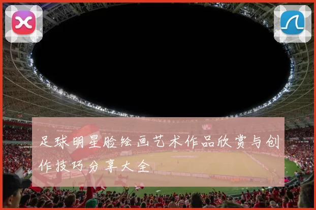 足球明星脸绘画艺术作品欣赏与创作技巧分享大全
