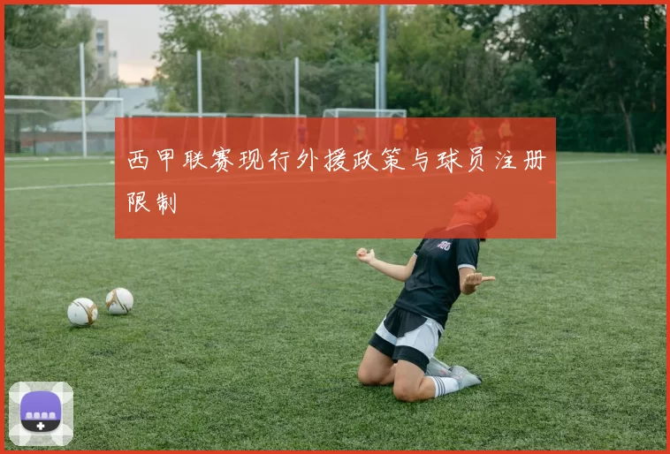 西甲联赛现行外援政策与球员注册限制