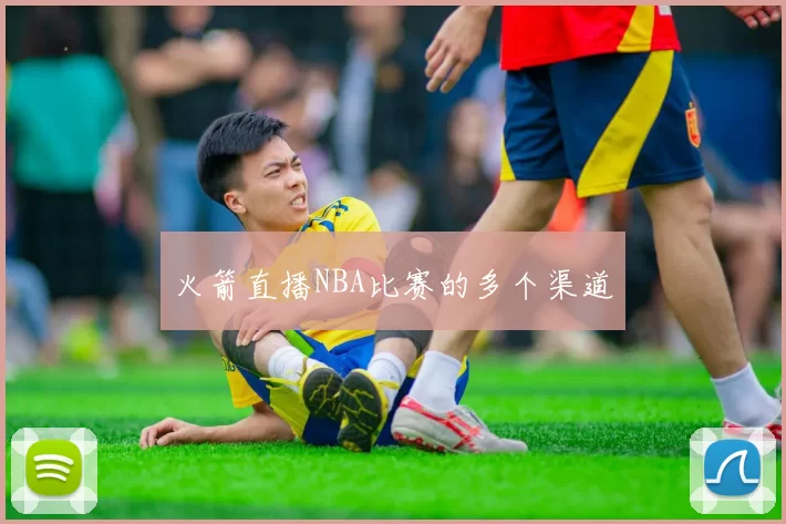 火箭直播NBA比赛的多个渠道