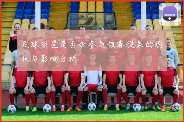 足球明星是否会参与假赛现象的现状与影响分析