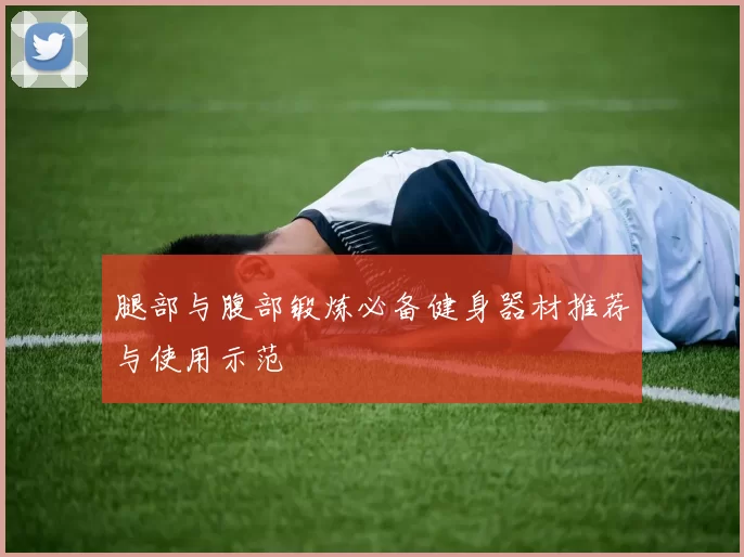 腿部与腹部锻炼必备健身器材推荐与使用示范