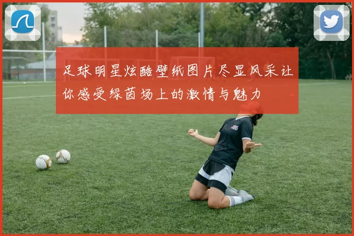 足球明星炫酷壁纸图片尽显风采让你感受绿茵场上的激情与魅力