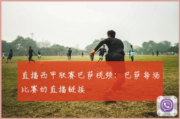 直播西甲联赛巴萨视频：巴萨每场比赛的直播链接