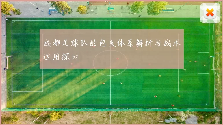 成都足球队的包夹体系解析与战术运用探讨