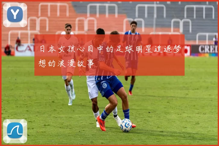 日本女孩心目中的足球明星追逐梦想的浪漫故事