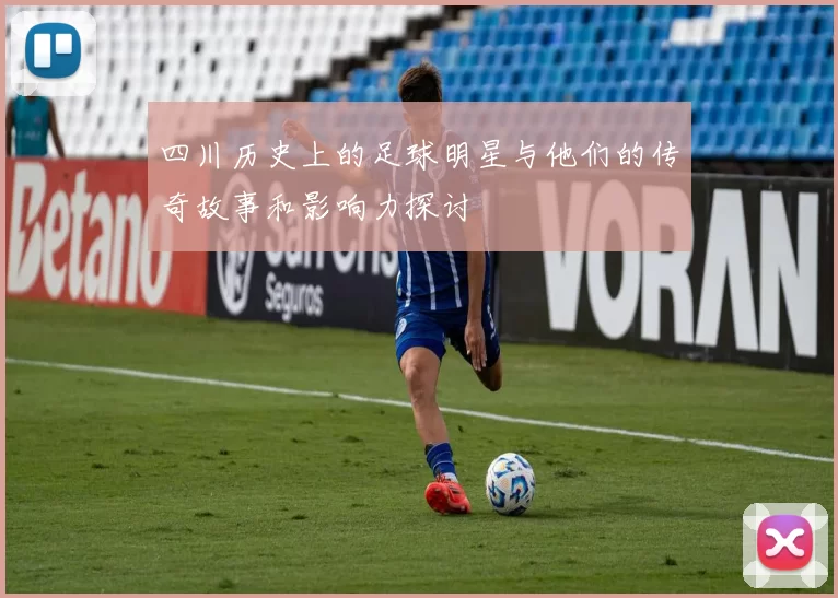 四川历史上的足球明星与他们的传奇故事和影响力探讨