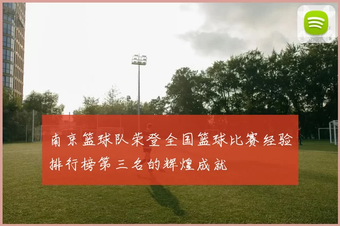 南京篮球队荣登全国篮球比赛经验排行榜第三名的辉煌成就