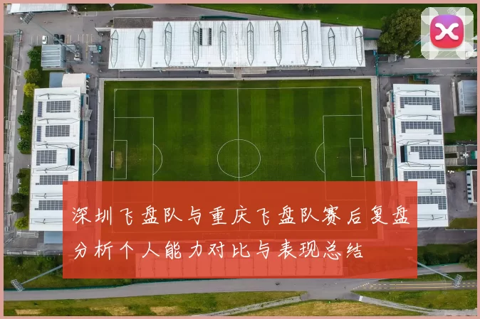 深圳飞盘队与重庆飞盘队赛后复盘分析个人能力对比与表现总结
