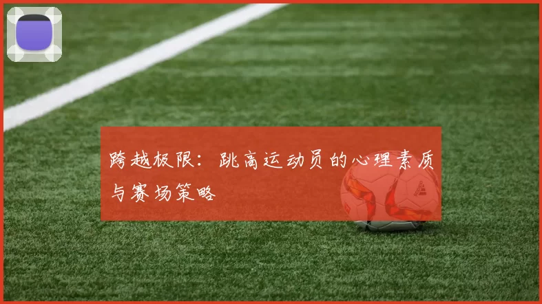 跨越极限：跳高运动员的心理素质与赛场策略