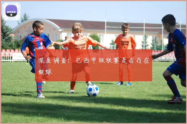 深度调查：巴西甲级联赛是否存在假球