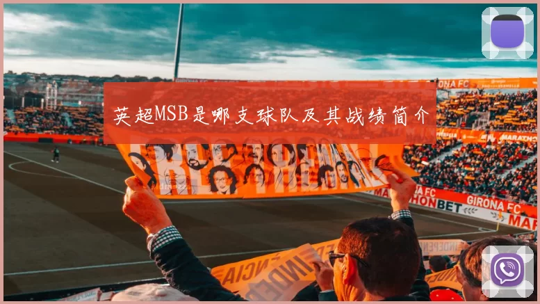 英超MSB是哪支球队及其战绩简介