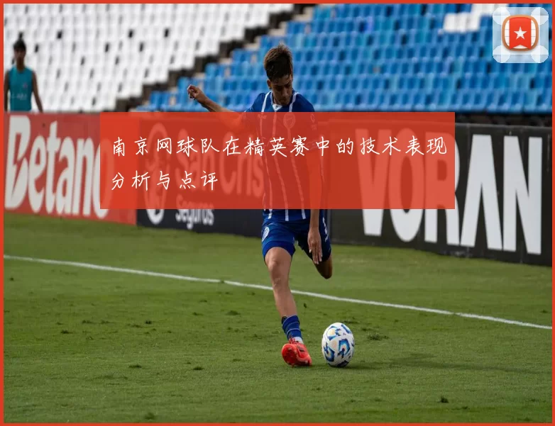 南京网球队在精英赛中的技术表现分析与点评