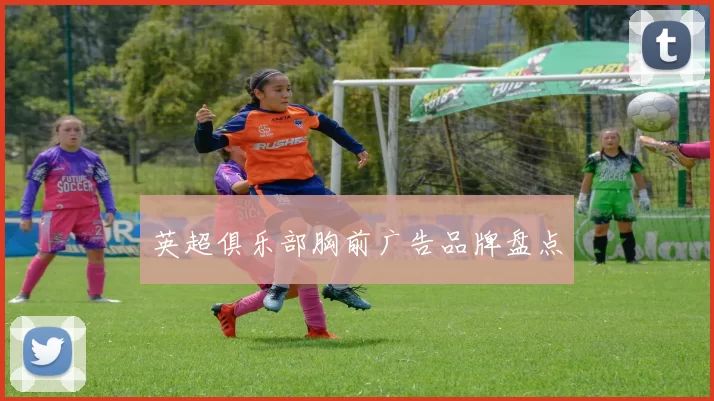 英超俱乐部胸前广告品牌盘点