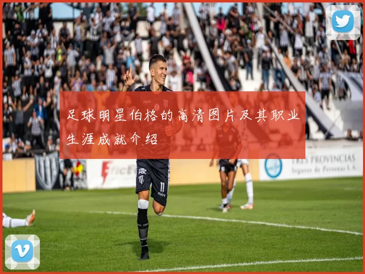 足球明星伯格的高清图片及其职业生涯成就介绍