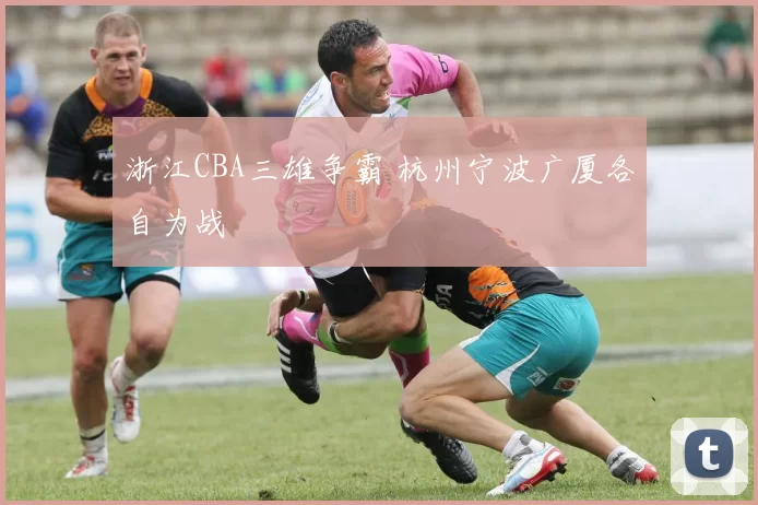 浙江CBA三雄争霸 杭州宁波广厦各自为战