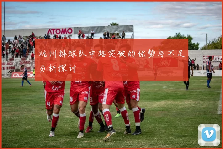 杭州排球队中路突破的优势与不足分析探讨