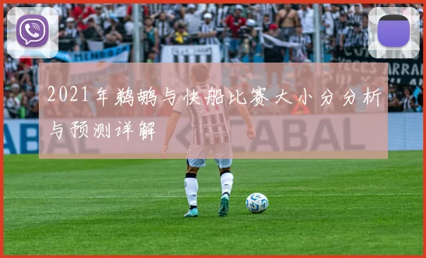 2021年鹈鹕与快船比赛大小分分析与预测详解