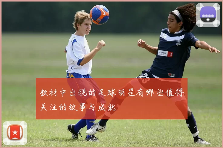 教材中出现的足球明星有哪些值得关注的故事与成就