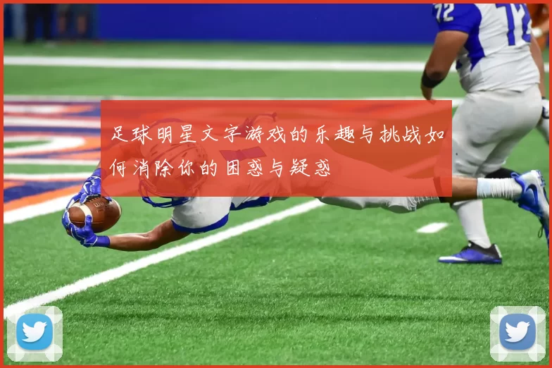 足球明星文字游戏的乐趣与挑战如何消除你的困惑与疑惑