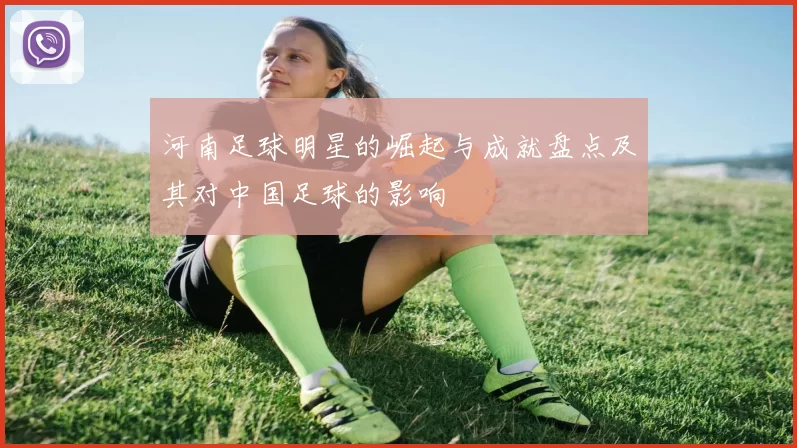 河南足球明星的崛起与成就盘点及其对中国足球的影响