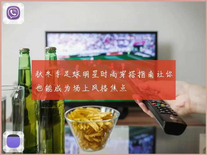 秋冬季足球明星时尚穿搭指南让你也能成为场上风格焦点