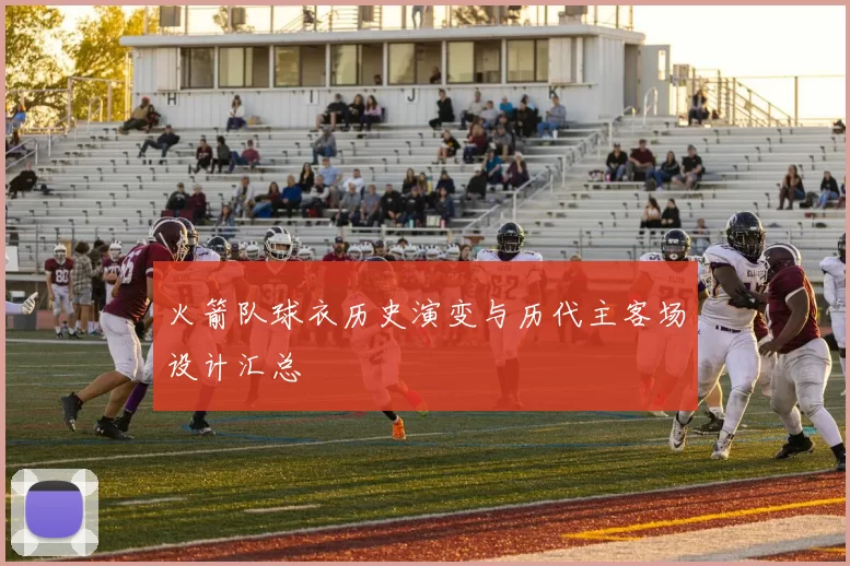 火箭队球衣历史演变与历代主客场设计汇总