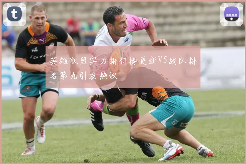 英雄联盟实力排行榜更新V5战队排名第九引发热议