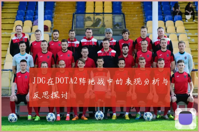 JDG在DOTA2阵地战中的表现分析与反思探讨
