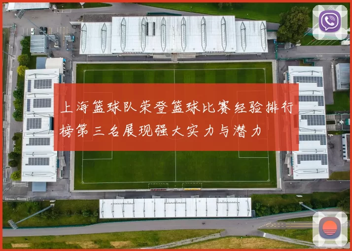 上海篮球队荣登篮球比赛经验排行榜第三名展现强大实力与潜力