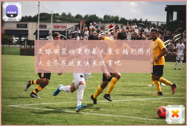 足球明星动漫形象大集合精彩图片大全尽在这里快来欣赏吧