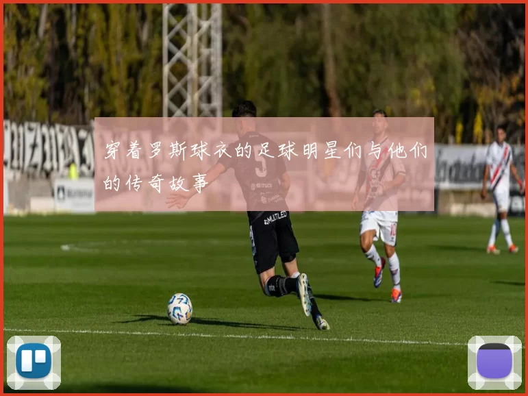 穿着罗斯球衣的足球明星们与他们的传奇故事