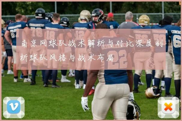 南京网球队战术解析与对比深度剖析球队风格与战术布局