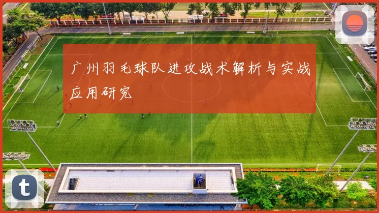 广州羽毛球队进攻战术解析与实战应用研究