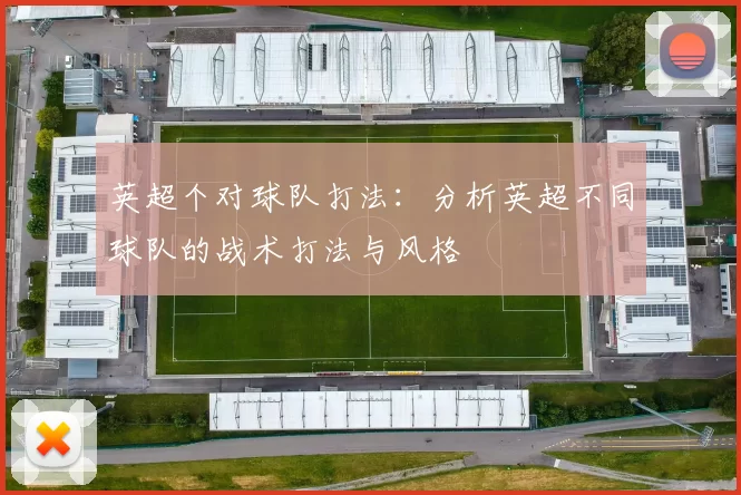 英超个对球队打法：分析英超不同球队的战术打法与风格