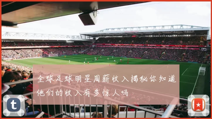 全球足球明星周薪收入揭秘你知道他们的收入有多惊人吗