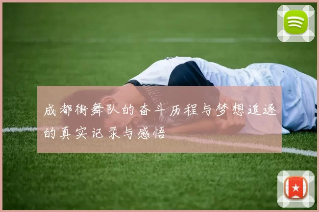 成都街舞队的奋斗历程与梦想追逐的真实记录与感悟