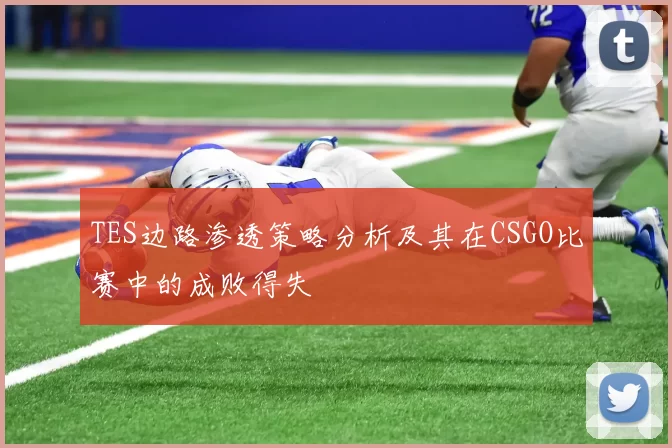 TES边路渗透策略分析及其在CSGO比赛中的成败得失