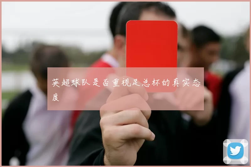 英超球队是否重视足总杯的真实态度