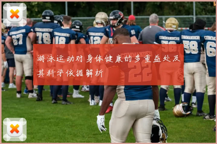 游泳运动对身体健康的多重益处及其科学依据解析