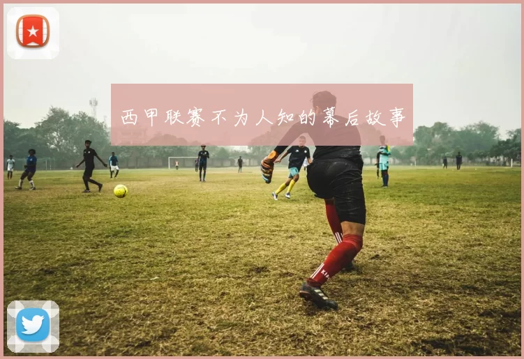 西甲联赛不为人知的幕后故事