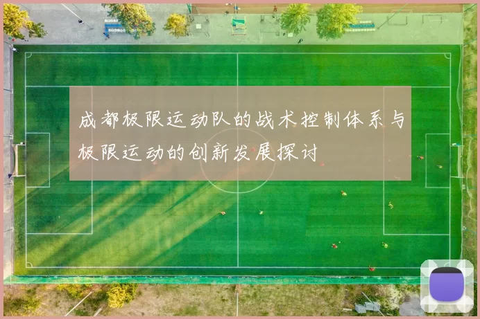 成都极限运动队的战术控制体系与极限运动的创新发展探讨