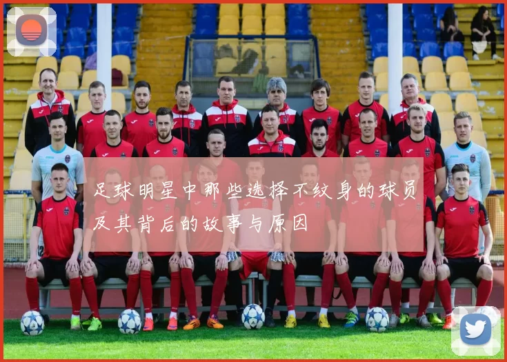 足球明星中那些选择不纹身的球员及其背后的故事与原因